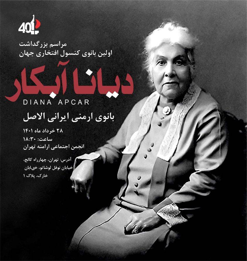 ․در تاریخ 28 خرداد 1401 مراسم گرامیداشت خانم دیانا آبکار، نویسنده ارمنی ، فعال حقوق بشرو  اولین زن دیپلمات جهان  در تهران برگزار شد